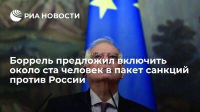 Боррель предложил включить около ста человек в пакет персональных санкций ЕС против России