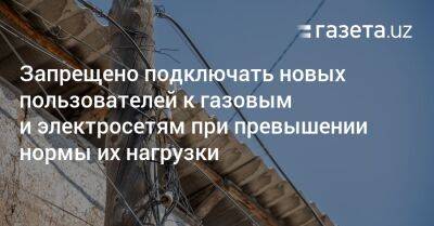 Журабек Мирзамахмудов - Запрещено подключать новых пользователей к газовым и электросетям при превышении нормы их нагрузки - gazeta.uz - Узбекистан