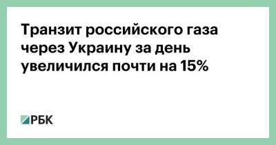 Транзит российского газа через Украину за день увеличился почти на 15%