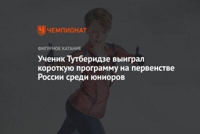Ученик Тутберидзе выиграл короткую программу на первенстве России среди юниоров