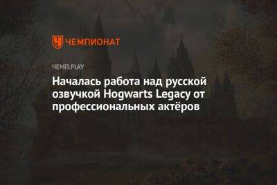 Началась работа над русской озвучкой Hogwarts Legacy от профессиональных актёров