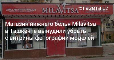 Магазин нижнего белья Milavitsa в Ташкенте вынудили убрать с витрины фотографии моделей