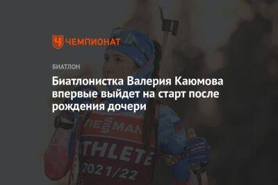 Сергей Аверьянов - Биатлонистка Валерия Каюмова впервые выйдет на старт после рождения дочери - championat.com - Россия