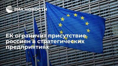 El Pais: ЕК запретит россиянам занимать руководящие должности в стратегических компаниях