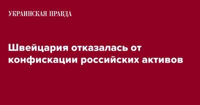 Швейцария отказалась от конфискации российских активов