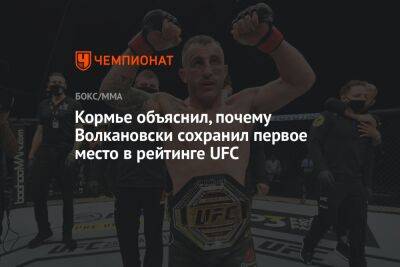 Даниэль Кормье - Ислам Махачев - Александр Волкановски - Кормье объяснил, почему Волкановски сохранил первое место в рейтинге UFC - championat.com - Австралия