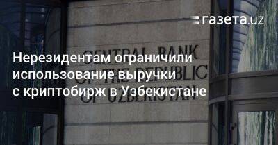 Нерезидентам ограничили использование выручки с криптобирж в Узбекистане