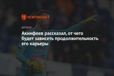 Акинфеев рассказал, от чего будет зависеть продолжительность его карьеры