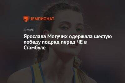 Ярослава Могучих одержала шестую победу подряд перед ЧЕ в Стамбуле