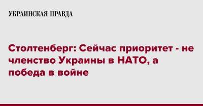 Столтенберг: Сейчас приоритет - не членство Украины в НАТО, а победа в войне