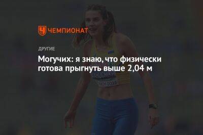 Ярослава Могучих - Могучих: я знаю, что физически готова прыгнуть выше 2,04 м - championat.com - Украина - Словакия