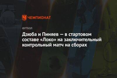 Дзюба и Пиняев — в стартовом составе «Локо» на заключительный контрольный матч на сборах