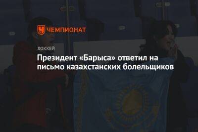 Президент «Барыса» ответил на письмо казахстанских болельщиков