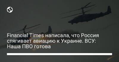 Financial Times написала, что Россия стягивает авиацию к Украине. ВСУ: Наша ПВО готова