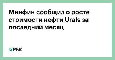 Минфин сообщил о росте стоимости нефти Urals за последний месяц