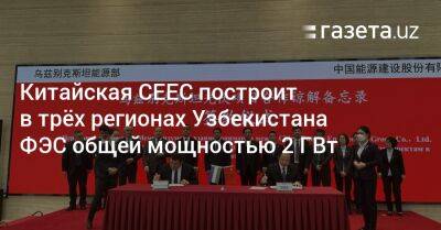 Китайская CEEC построит в трёх регионах Узбекистана ФЭС общей мощностью 2 ГВт