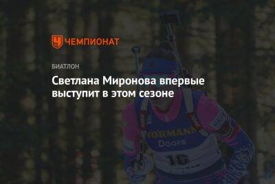 Светлана Миронова впервые выступит в этом сезоне