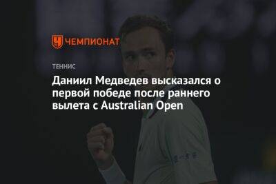 Даниил Медведев высказался о первой победе после раннего вылета с Australian Open