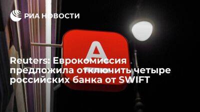 Reuters: Еврокомиссия захотела отключить Тинькофф, Росбанк и Альфа-банк от SWIFT