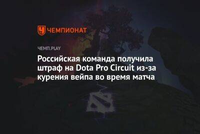 Российская команда получила штраф на Dota Pro Circuit из-за курения вейпа во время матча