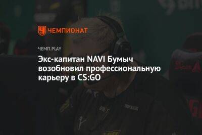 Экс-капитан NAVI Бумыч возобновил профессиональную карьеру в CS:GO