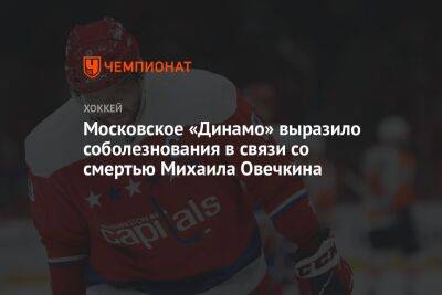 Московское «Динамо» выразило соболезнования в связи со смертью Михаила Овечкина