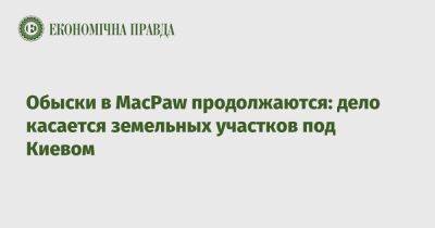 Обыски в MacPaw продолжаются: дело касается земельных участков под Киевом