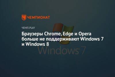 Браузеры Chrome, Edge и Opera больше не поддерживают Windows 7 и Windows 8