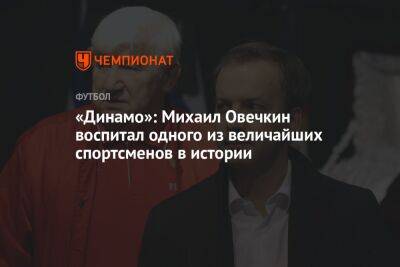 «Динамо»: Михаил Овечкин воспитал одного из величайших спортсменов в истории