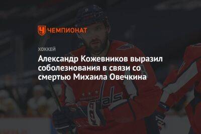 Александр Кожевников выразил соболезнования в связи со смертью Михаила Овечкина