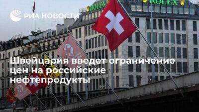 Минэкономики Швейцарии введет ограничение цен на российские нефтепродукты