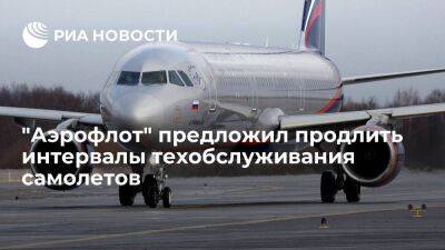 "Аэрофлот" предложил Ространснадзору продлить интервалы техобслуживания самолетов