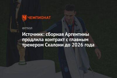 Источник: сборная Аргентины продлила контракт с главным тренером Скалони до 2026 года