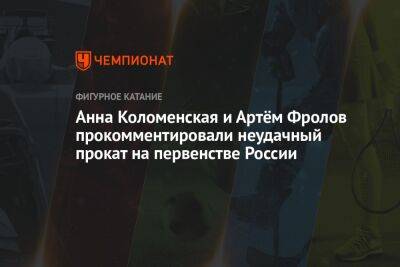 Анна Коломенская и Артём Фролов прокомментировали неудачный прокат на первенстве России