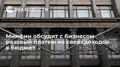Замглавы Минфина Сазанов: министерство обсудит с бизнесом разовый платеж из сверхдоходов