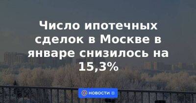 Число ипотечных сделок в Москве в январе снизилось на 15,3%