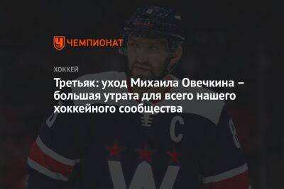 Третьяк: уход Михаила Овечкина – большая утрата для всего нашего хоккейного сообщества