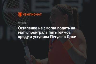 Остапенко не смогла подать на матч, проиграла пять геймов кряду и уступила Пегуле в Дохе