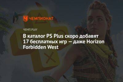 В каталог PS Plus скоро добавят 17 бесплатных игр — даже Horizon Forbidden West