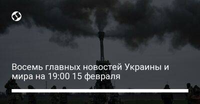 Восемь главных новостей Украины и мира на 19:00 15 февраля