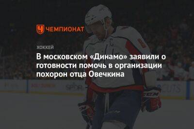 В московском «Динамо» заявили о готовности помочь в организации похорон отца Овечкина