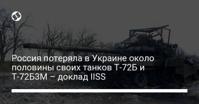 Россия потеряла в Украине около половины своих танков Т-72Б и Т-72Б3М – доклад IISS