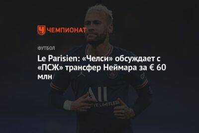 Le Parisien: «Челси» обсуждает с «ПСЖ» трансфер Неймара за € 60 млн