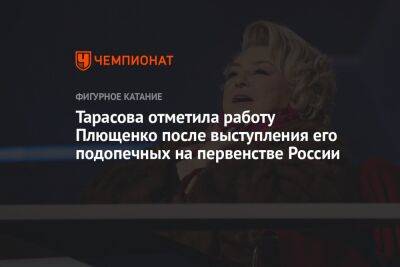 Тарасова отметила работу Плющенко после выступления его подопечных на первенстве России