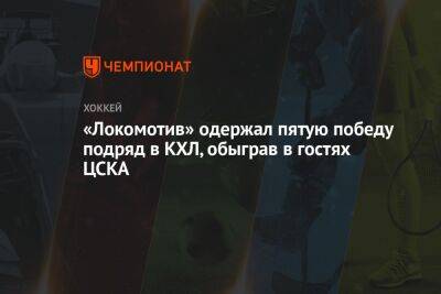 «Локомотив» одержал пятую победу подряд в КХЛ, обыграв в гостях ЦСКА