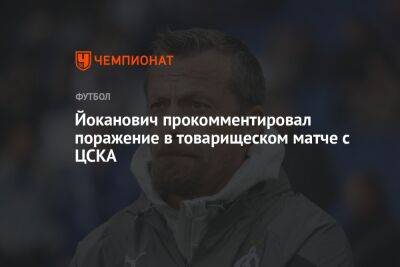 Йоканович прокомментировал поражение в товарищеском матче с ЦСКА
