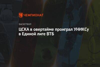 ЦСКА в овертайме проиграл УНИКСу в Единой лиге ВТБ