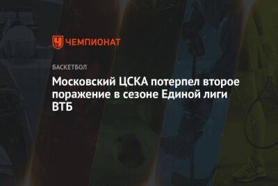 Московский ЦСКА потерпел второе поражение в сезоне Единой лиги ВТБ