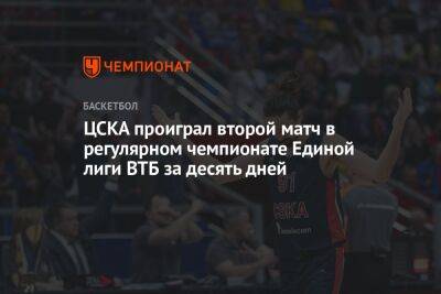 ЦСКА проиграл второй матч в регулярном чемпионате Единой лиги ВТБ за десять дней