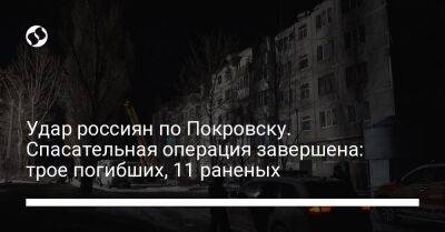 Удар россиян по Покровску. Спасательная операция завершена: трое погибших, 11 раненых